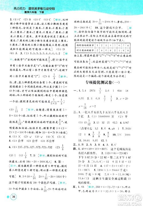 北京教育出版社2021亮点给力提优班多维互动空间数学六年级下册江苏版答案