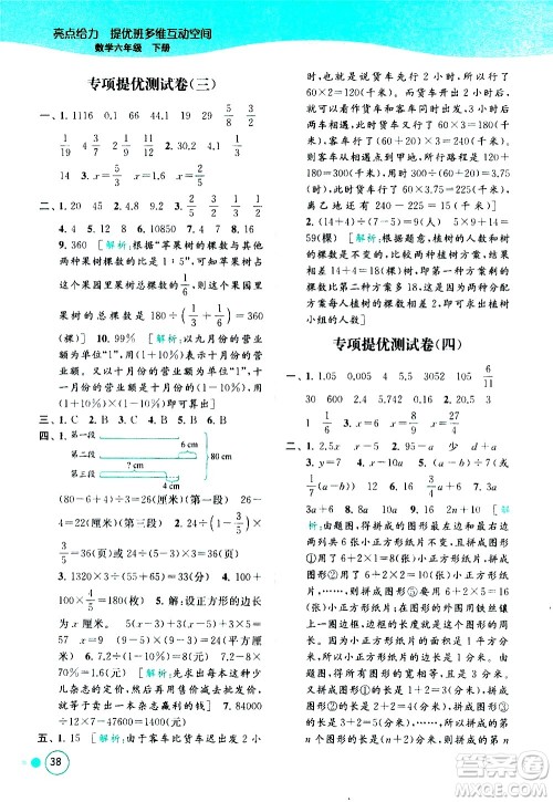 北京教育出版社2021亮点给力提优班多维互动空间数学六年级下册江苏版答案