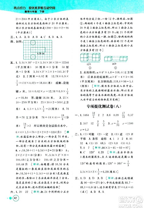 北京教育出版社2021亮点给力提优班多维互动空间数学六年级下册江苏版答案