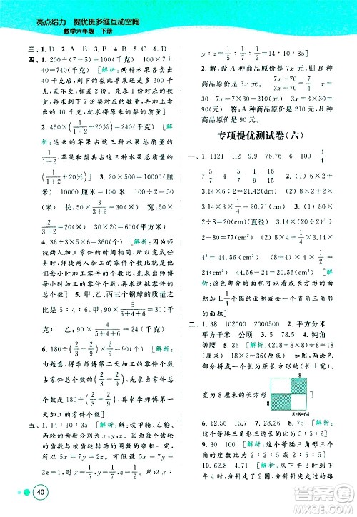 北京教育出版社2021亮点给力提优班多维互动空间数学六年级下册江苏版答案