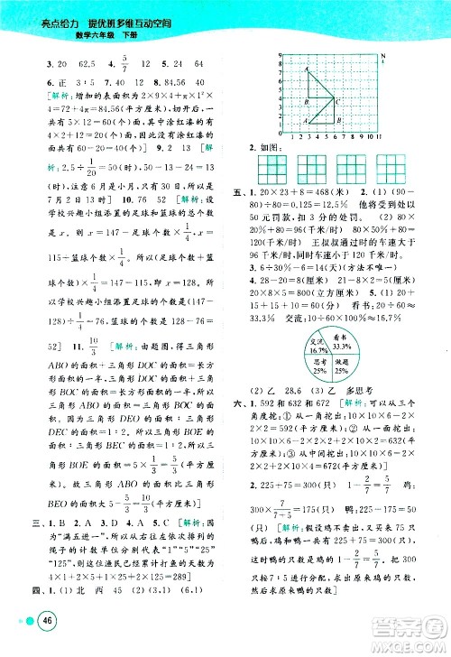 北京教育出版社2021亮点给力提优班多维互动空间数学六年级下册江苏版答案