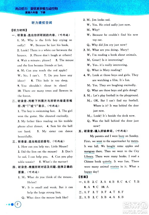 北京教育出版社2021亮点给力提优班多维互动空间英语六年级下册江苏版答案 北京教育出版社2021亮点给力提优班多维互动空间英语六年级下册江苏版答案