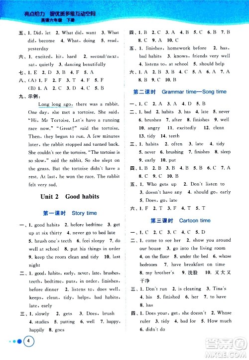 北京教育出版社2021亮点给力提优班多维互动空间英语六年级下册江苏版答案