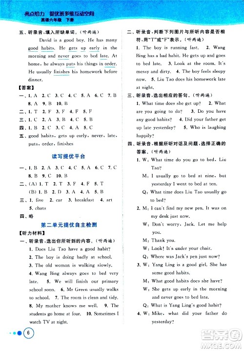 北京教育出版社2021亮点给力提优班多维互动空间英语六年级下册江苏版答案 北京教育出版社2021亮点给力提优班多维互动空间英语六年级下册江苏版答案