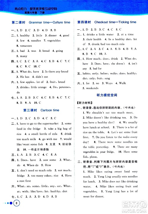 北京教育出版社2021亮点给力提优班多维互动空间英语六年级下册江苏版答案