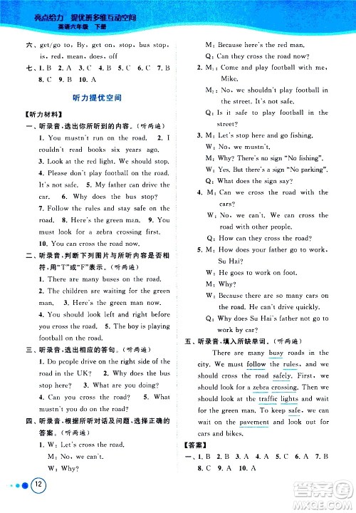 北京教育出版社2021亮点给力提优班多维互动空间英语六年级下册江苏版答案 北京教育出版社2021亮点给力提优班多维互动空间英语六年级下册江苏版答案