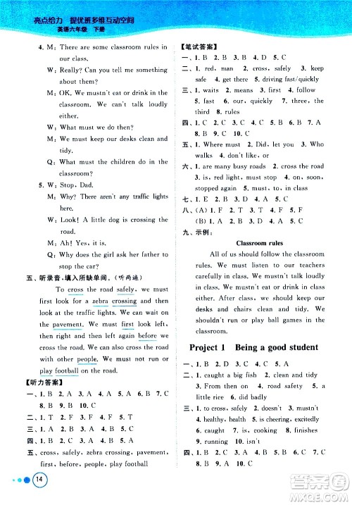 北京教育出版社2021亮点给力提优班多维互动空间英语六年级下册江苏版答案