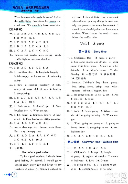北京教育出版社2021亮点给力提优班多维互动空间英语六年级下册江苏版答案