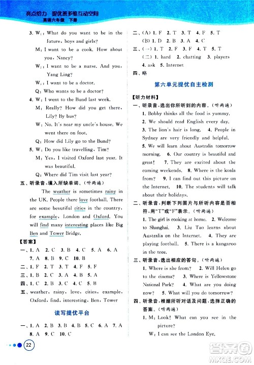 北京教育出版社2021亮点给力提优班多维互动空间英语六年级下册江苏版答案