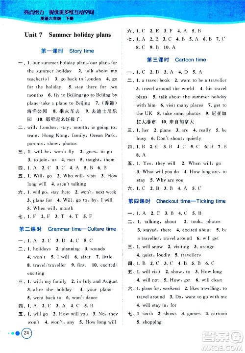 北京教育出版社2021亮点给力提优班多维互动空间英语六年级下册江苏版答案