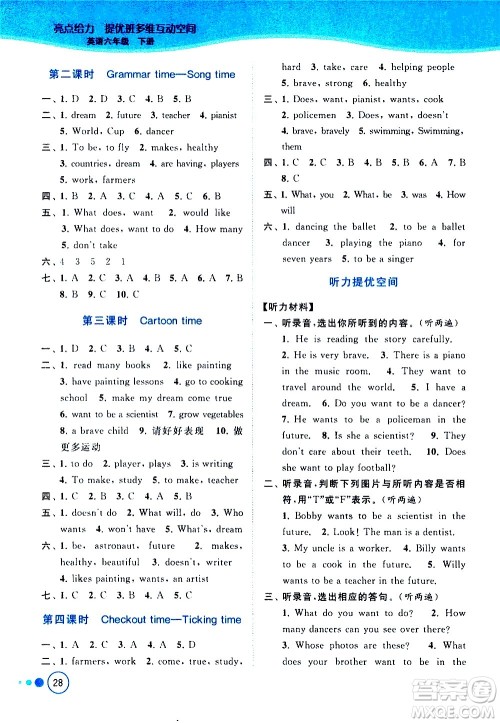 北京教育出版社2021亮点给力提优班多维互动空间英语六年级下册江苏版答案