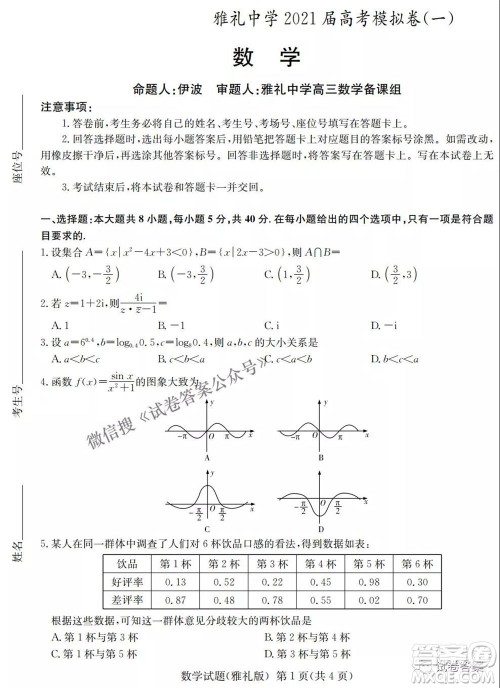 雅礼中学2021届高考模拟卷一数学试题及答案 雅礼中学2021届高考模拟卷一数学试题及答案