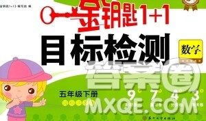 苏州大学出版社2021金钥匙1+1目标检测五年级数学下册国标江苏版答案