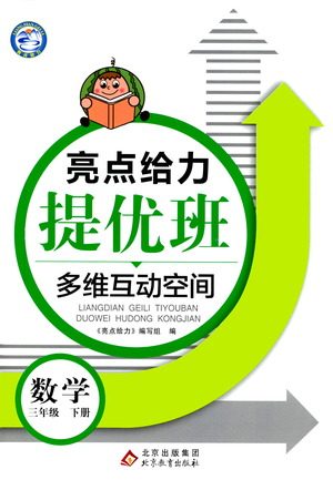 北京教育出版社2021亮点给力提优班多维互动空间数学三年级下册江苏版答案