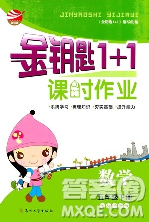苏州大学出版社2021金钥匙1+1课时作业五年级数学下册国标江苏版答案
