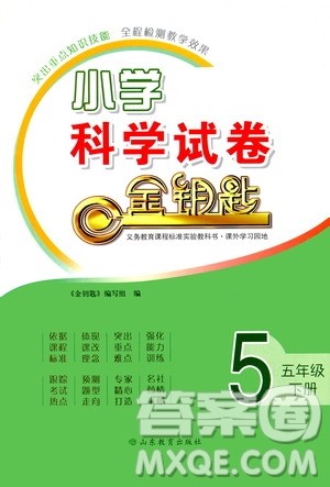 山东教育出版社2021小学科学试卷金钥匙五年级下册人教版答案