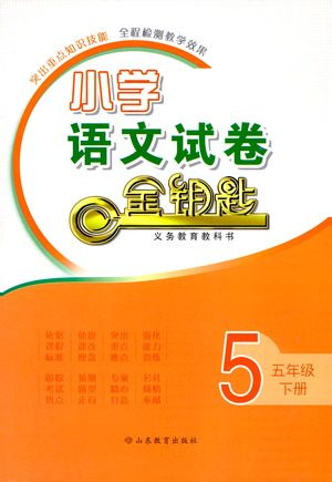 山东教育出版社2021小学语文试卷金钥匙五年级下册人教版答案