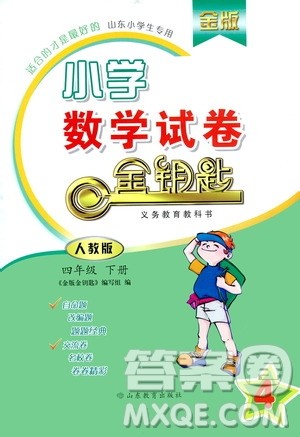 山东教育出版社2021金版小学数学试卷金钥匙四年级下册人教版答案