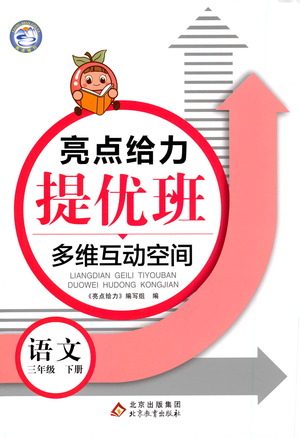 北京教育出版社2021亮点给力提优班多维互动空间语文三年级下册人教版答案