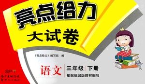 新世纪出版社2021亮点给力大试卷语文三年级下册统编人教版答案