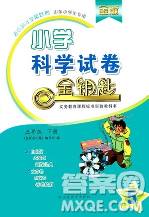 山东教育出版社2021金版小学科学试卷金钥匙五年级下册山东小学专用答案