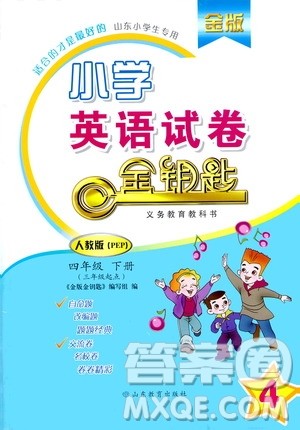 山东教育出版社2021金版小学英语试卷金钥匙四年级下册人教PEP版答案