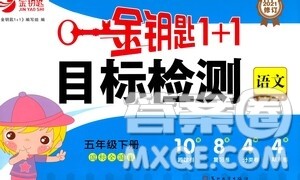 苏州大学出版社2021金钥匙1+1目标检测五年级语文下册国标全国版答案