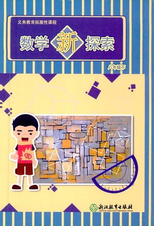 浙江教育出版社2021数学新探索八年级下册人教版答案