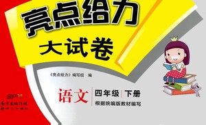 新世纪出版社2021亮点给力大试卷语文四年级下册统编人教版答案