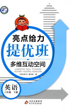 北京教育出版社2021亮点给力提优班多维互动空间英语六年级下册江苏版答案