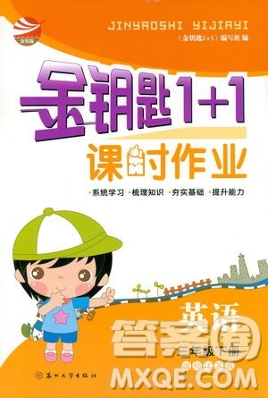 苏州大学出版社2021金钥匙1+1课时作业三年级英语下册国标江苏版答案