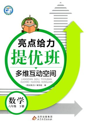 北京教育出版社2021亮点给力提优班多维互动空间数学六年级下册江苏版答案