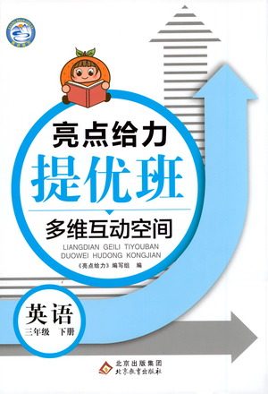 北京教育出版社2021亮点给力提优班多维互动空间英语三年级下册江苏版答案