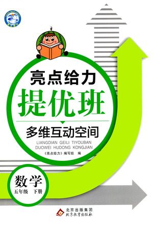 北京教育出版社2021亮点给力提优班多维互动空间数学五年级下册江苏版答案