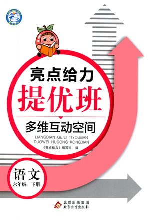 北京教育出版社2021亮点给力提优班多维互动空间语文六年级下册人教版答案