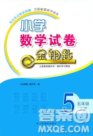 山东教育出版社2021小学数学试卷金钥匙五年级下册答案