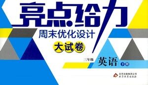 北京教育出版社2021亮点给力周末优化设计大试卷三年级英语下册苏教版答案