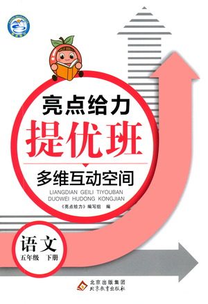 北京教育出版社2021亮点给力提优班多维互动空间语文五年级下册人教版答案 北京教育出版社2021亮点给力提优班多维互动空间语文五年级下册人教版答案