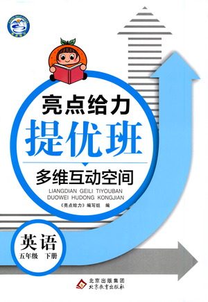 北京教育出版社2021亮点给力提优班多维互动空间英语五年级下册江苏版答案