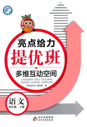北京教育出版社2021亮点给力提优班多维互动空间语文四年级下册人教版答案 北京教育出版社2021亮点给力提优班多维互动空间语文四年级下册人教版答案