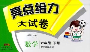 新世纪出版社2021亮点给力大试卷数学六年级下册江苏国际版答案