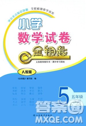 山东教育出版社2021小学数学试卷金钥匙五年级下册人教版答案