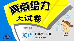 新世纪出版社2021亮点给力大试卷英语四年级下册江苏国际版答案