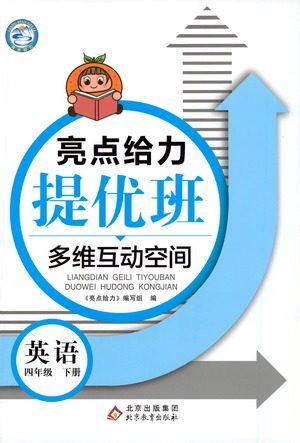 北京教育出版社2021亮点给力提优班多维互动空间英语四年级下册江苏版答案