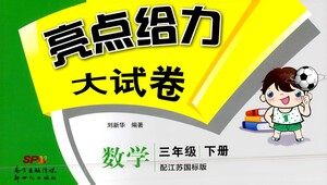 新世纪出版社2021亮点给力大试卷数学三年级下册江苏国际版答案