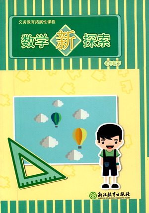 浙江教育出版社2021数学新探索七年级下册人教版答案 浙江教育出版社2021数学新探索七年级下册人教版答案