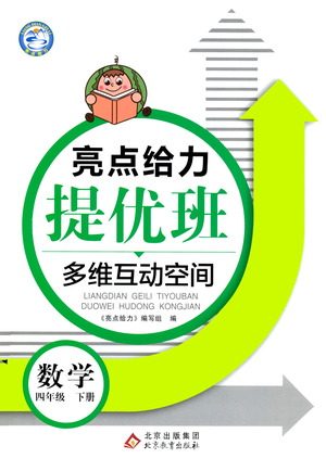 北京教育出版社2021亮点给力提优班多维互动空间数学四年级下册江苏版答案