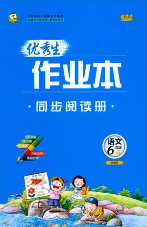 延边人民出版社2021优秀生作业本同步阅读册语文六年级下册人教版答案