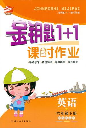苏州大学出版社2021金钥匙1+1课时作业六年级英语下册国标江苏版答案