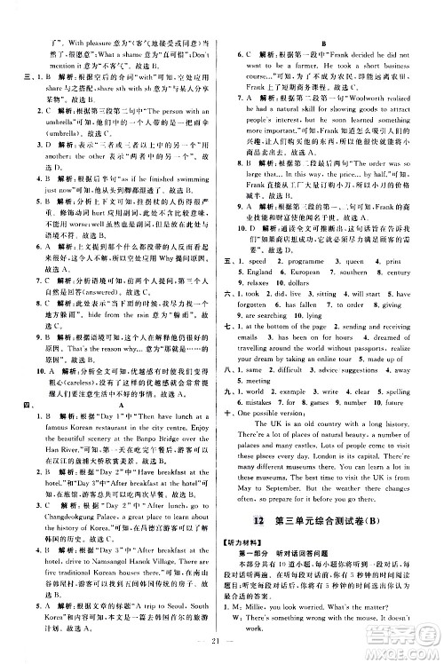 新世纪出版社2021春季亮点给力大试卷英语八年级下册江苏版答案